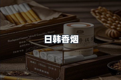 日韩香烟