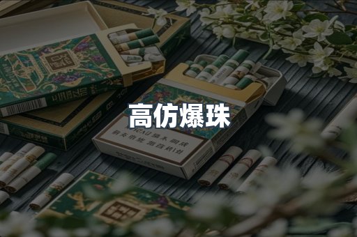 高仿爆珠