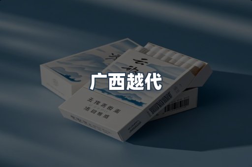 广西越代